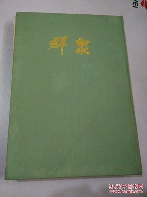 群众（3）第四卷重庆版1940年1-7（影印本）