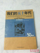 我们的1950年代