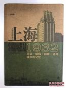 上海1932