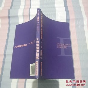 人文科学认识论