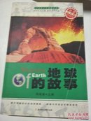 中国青少年典藏读本：地球的故事