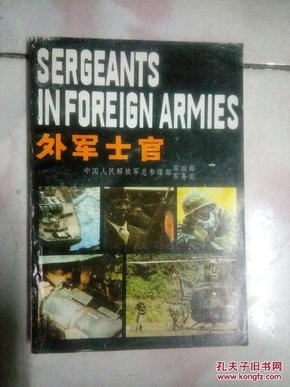 外军士官1990.5一版一印