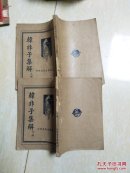 韩非子集解上下
