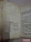 新华字典（1953年一版一印）