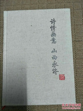 诗情画意山西永济精美笔记本(限量版）