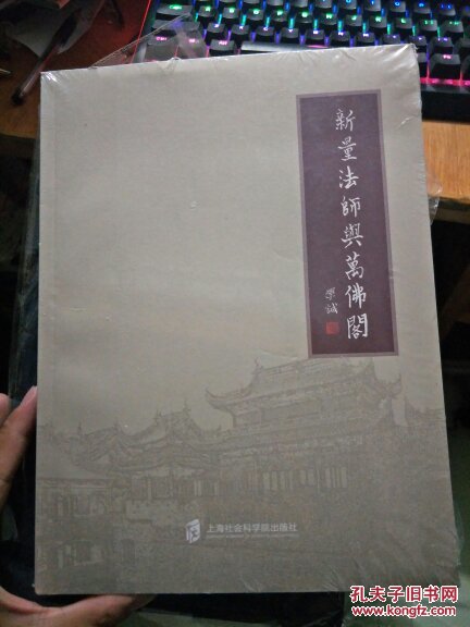 新量法师与万佛阁