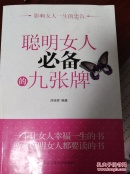 聪明女人必备的九张牌   （三层4格）