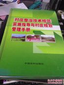 《村庄整治技术规范》实施指导与村庄规划管理手册