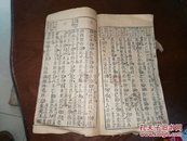 课孙草 道先集 合刻【同治四年益秀堂藏版珍贵课本】品一般有虫蛀