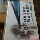 广东地方实力派和地方主义研究:1927～1936