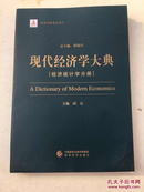 现代经济学大典 经济统计学分册