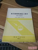 航空发动机制造工艺学 【加工方法部分】 【印数300】  【4*8】