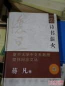《诗书薪火》 作者蒋凡签名本，