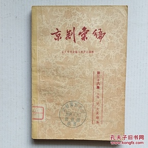 【※京剧艺术※】京剧汇编（第三十六集）【全部 儿女英雄传】 1958年一版一印4000册 品佳