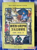 赫哲族与阿伊努文化比较研究【2001年一版一印仅1000册作者钤印】