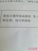 菲伯尔钢琴基础教程第一级课程和乐理，技巧和演奏