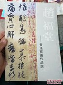 赵福堂书法艺术作品选（高密人 中国书协）