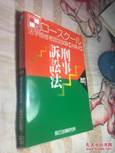 日文版：刑事诉讼法（改订版）