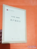 马克思·恩格斯·共产党宣言