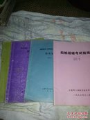 海船船长、驾驶员考证培训教材:船舶操纵+船艺+轮机知识+船舶避碰考试指南，四本