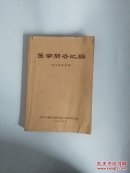 医学问答总编 学习参考资料