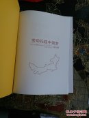劳动托起中国梦(2015年内蒙古自治区劳动模范先进工作者文献的画册)