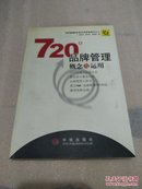 720度品牌管理-概念与运用