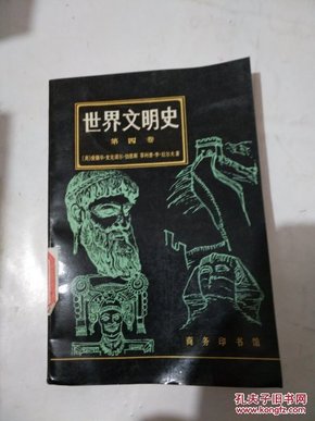 世界文明史.第四卷