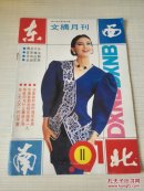东西南北文摘月刊1991年11期