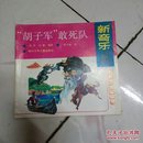 新奇乐故事：“胡子军”敢死队 【“胡子军”敢死队、海上救星、饮水不用嘴的牛等13个儿童故事】