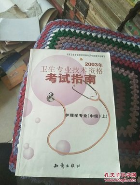 2003年卫生专业技术资格考试指南，护理学专业(中级,上)