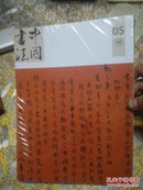 中国书法 2017年05A总305期（全新未开封）