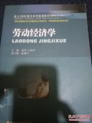 成人（网络）教育系列规划教材：劳动经济学