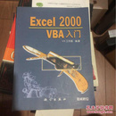 Excel 2000 VBA入门