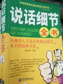 说话细节全书：从细节入手是有效提高说话水平的绝妙方法（包邮）