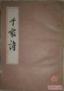 千家诗