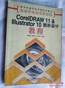 CorelDRAW 11 +IIIustrator 10图形设计教程