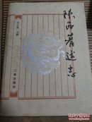 陕西著述志:前1066-1911（三秦出版社编审冯慧福藏书）