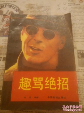 趣骂绝招一版一印