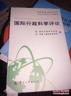 国际行政科学评论（81卷 第2辑 2015年6月）