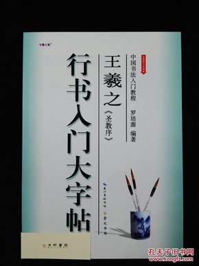 崇文书局有限公司 中国书法入门教程 王羲之圣教序行书入门大字帖