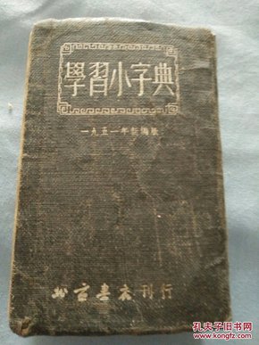 学生小字典