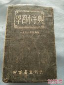 学生小字典