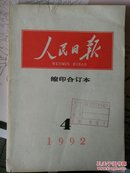 人民日报缩印合订本1992（4.6.7.8.11.12）