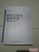 教科文财务管理手册2005-2006年