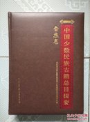 中国少数民族古籍总目提要：畲族卷