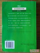 《古汉语常用字字典》（第4版）