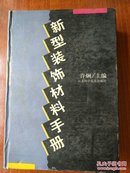 新型装饰材料手册