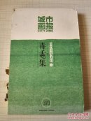 城市画报 荒岛图书馆【8】 毒舌集 .