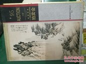 海南港澳’95中国书画名家精品拍卖会:[图集]海南港澳资产管理公司编9787507208009今日中国出版社158页